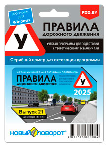 ПДД Новый Поворот 2025