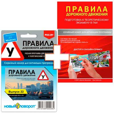 ПДД 2 В 1: от А-Драйв и Новый Поворот (Windows версия)